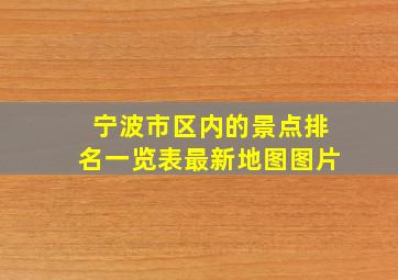 宁波市区内的景点排名一览表最新地图图片