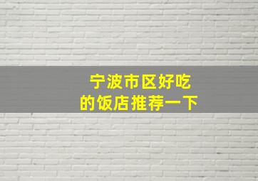 宁波市区好吃的饭店推荐一下