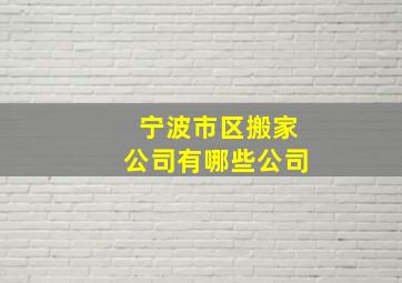 宁波市区搬家公司有哪些公司