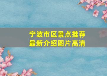 宁波市区景点推荐最新介绍图片高清