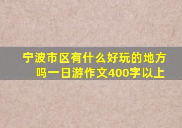 宁波市区有什么好玩的地方吗一日游作文400字以上