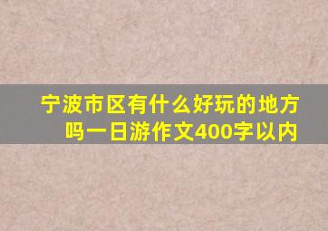 宁波市区有什么好玩的地方吗一日游作文400字以内