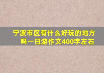 宁波市区有什么好玩的地方吗一日游作文400字左右