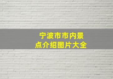 宁波市市内景点介绍图片大全