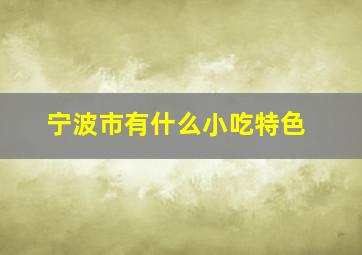 宁波市有什么小吃特色