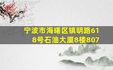 宁波市海曙区镇明路618号石油大厦8楼807