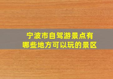 宁波市自驾游景点有哪些地方可以玩的景区