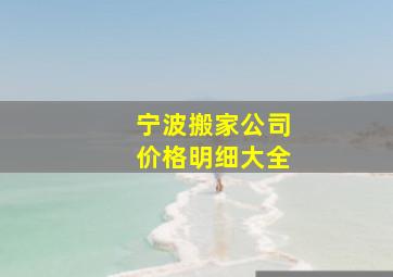 宁波搬家公司价格明细大全