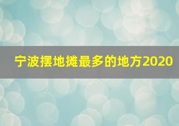 宁波摆地摊最多的地方2020