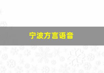 宁波方言语音