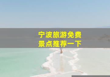 宁波旅游免费景点推荐一下