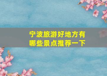 宁波旅游好地方有哪些景点推荐一下