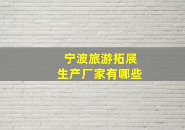 宁波旅游拓展生产厂家有哪些