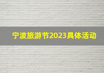 宁波旅游节2023具体活动