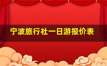 宁波旅行社一日游报价表