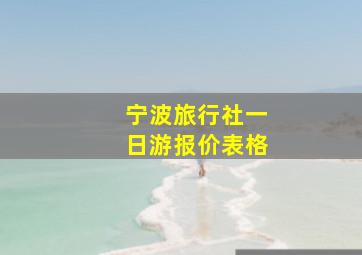 宁波旅行社一日游报价表格