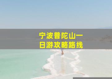 宁波普陀山一日游攻略路线