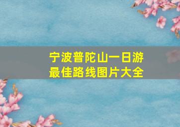 宁波普陀山一日游最佳路线图片大全