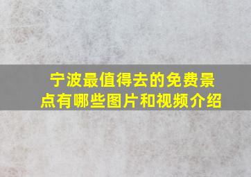 宁波最值得去的免费景点有哪些图片和视频介绍