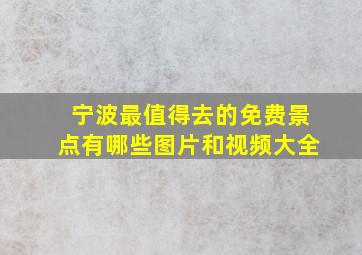 宁波最值得去的免费景点有哪些图片和视频大全