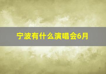 宁波有什么演唱会6月