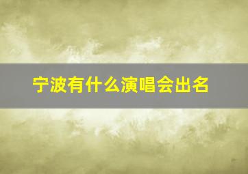 宁波有什么演唱会出名