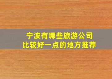 宁波有哪些旅游公司比较好一点的地方推荐