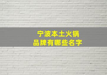 宁波本土火锅品牌有哪些名字