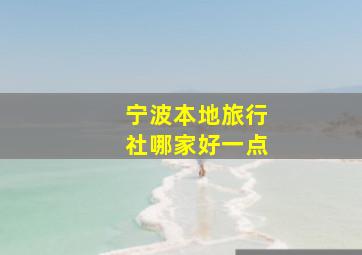 宁波本地旅行社哪家好一点