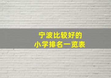 宁波比较好的小学排名一览表