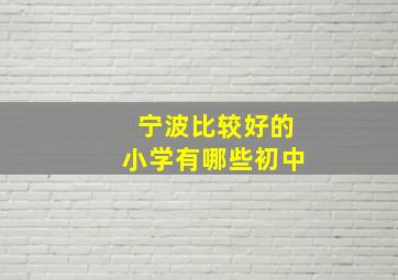 宁波比较好的小学有哪些初中