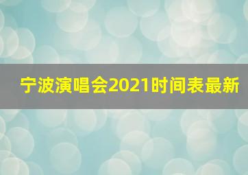 宁波演唱会2021时间表最新