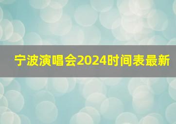 宁波演唱会2024时间表最新