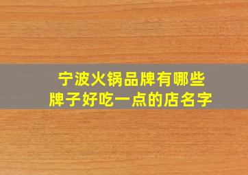 宁波火锅品牌有哪些牌子好吃一点的店名字