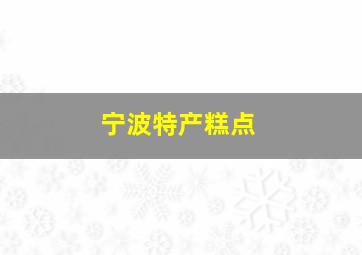 宁波特产糕点