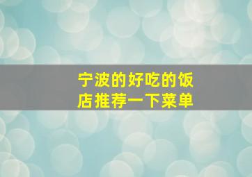 宁波的好吃的饭店推荐一下菜单