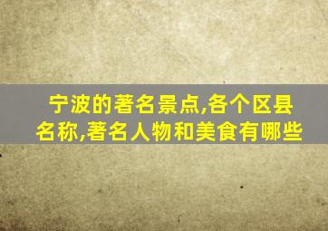 宁波的著名景点,各个区县名称,著名人物和美食有哪些