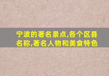 宁波的著名景点,各个区县名称,著名人物和美食特色