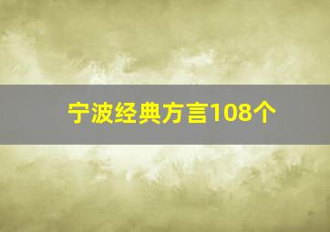 宁波经典方言108个