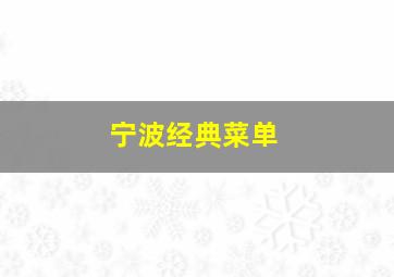 宁波经典菜单