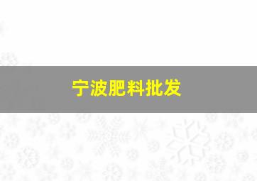 宁波肥料批发