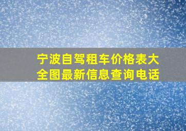 宁波自驾租车价格表大全图最新信息查询电话