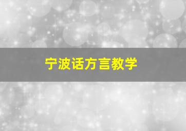 宁波话方言教学