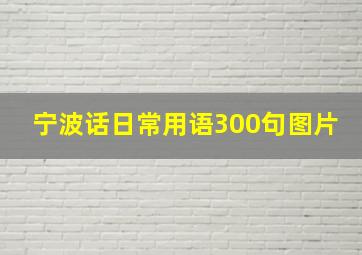 宁波话日常用语300句图片