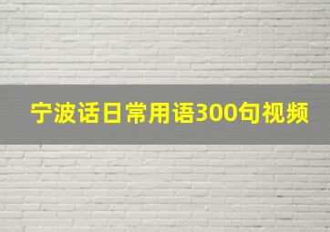 宁波话日常用语300句视频