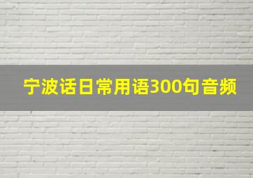 宁波话日常用语300句音频