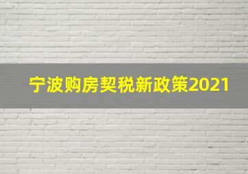 宁波购房契税新政策2021