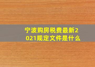 宁波购房税费最新2021规定文件是什么