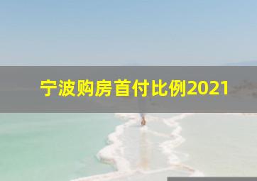 宁波购房首付比例2021