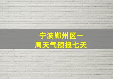 宁波鄞州区一周天气预报七天